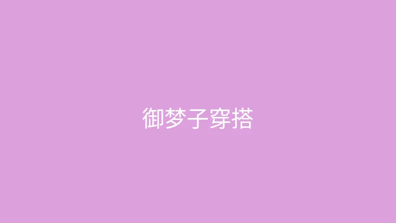 糖心 直播预告 - 御梦子的春季穿搭直播